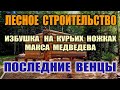 КАК ПОСТРОИТЬ ДОМ. Лес, дом, охотничья изба своими руками. Строительство избы в одиночку. Бушкрафт