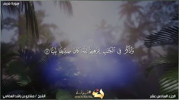 واذكر في الكتاب ابراهيم إنه كان صديقا نبيا _ سوره مريم _ مشاري بن راشد العفاسي