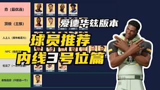 爱德华兹版本球员推荐3号位篇，21分半超长纯享版，抱歉第一次做球员推荐讲的长了一点，不喜欢下一期就搞短一点