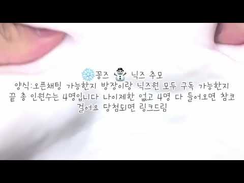 ❄️꽁즈⛄️ 닉즈 추가모집/닉즈/추모/추가모집