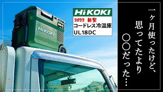 [これを見ずに買うな]ハイコーキ冷温庫‼ひと月使った結果が…