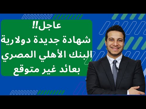 فيديو: ما هو التيل بالدولار؟