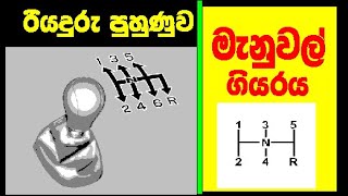 How to use manual gear/Sagara Driving School/sagara learners Gampaha