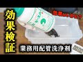 配管洗浄剤ピーピースルーＫVS最強排水つまり(エイリアンみたい)どっちが勝つのか！？効果検証動画