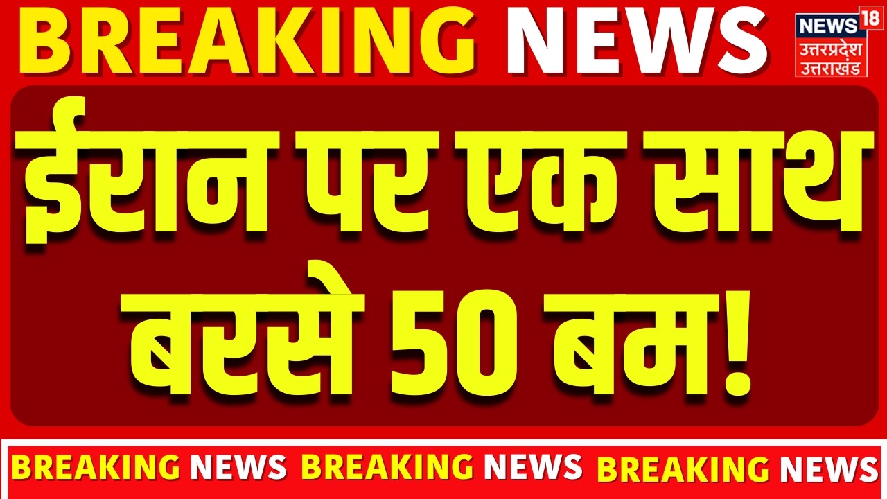 Iran-Israel War Update: इज़रायल ने ईरान पर एक साथ बरसाए 50 बम! |Ali Khamenei |Breaking |Putin |Trump
