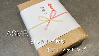 【ASMR】ギフトラッピング