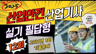 12.⭐️12회🔴[산업안전산업기사]⭐️(실기/필답형)⭐️[2021년 1회 기출해설]⭐️2025년 실기 시험대비⭐️듣고 반복 암기하면 필승 합격~⭐️