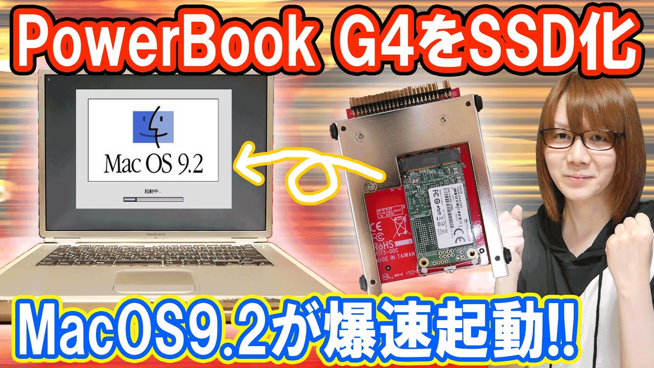 PC】衝撃の方法!!PowerBook G4にMacOS9.2をインストールする方法・手順 ...