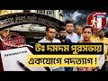 North Dum Dum Municipality News: উঃ দমদম পুরসভায় একযোগে পদত্যাগ ! |North Dum Dum | Resignation News