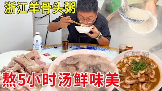 浙江慈溪羊骨头粥,羊肉羊骨熬煮5小时以上,肉与粥融为一体#麦总去哪吃