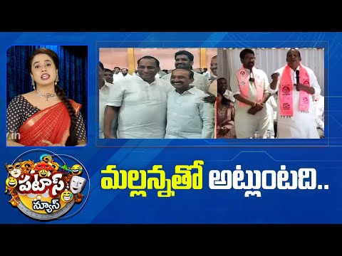 మల్లన్నతో అట్లుంటది.. | Malla Reddy Shocking Comments |  Patas News | 10TV - 10TVNEWSTELUGU