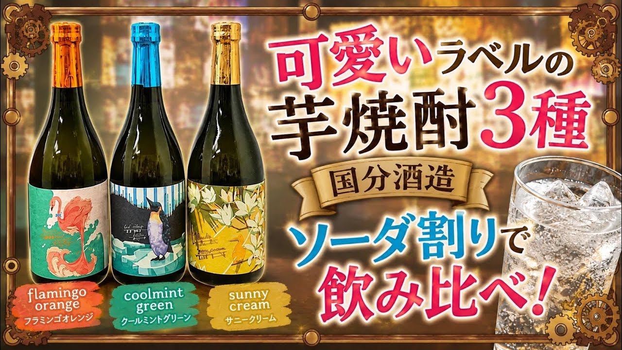 国分酒造3種｜可愛いラベルのフレーバー焼酎をソーダ割りで飲み比べ