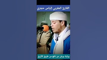 تلاوة عطرة من سورة النمل برواية ورش عن نافع 💚   #القارئ إلياس حجري ❤️