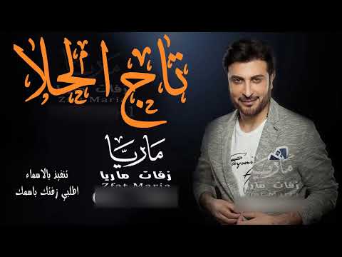 زفة باسم سميه واحمد تاج الحلا هذي هي القمر ماجد المهندس زفات مسار عروس لطلب بالاسماء