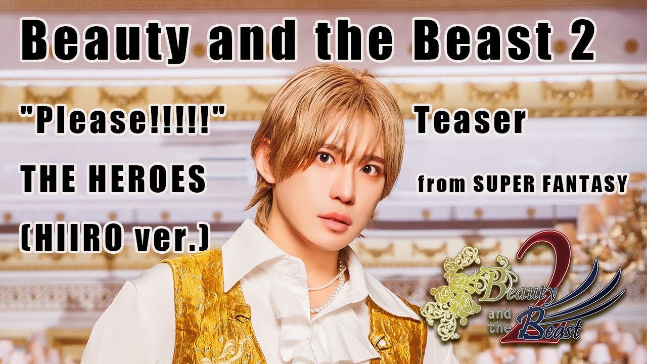 Beauty and the Beast 2 - "Please!!!!!" Teaser/THE HEROES from SUPER FANTASY (HIIRO ver.)