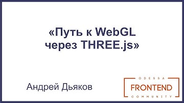 Путь к WebGL через THREE.js | Odessa Frontend Meetup #12
