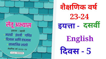 10 vi English दिवस5 Setu abhyas karam 23-24  10 th English Divas 5सेतु अभ्यास||Anand#bridgecourse