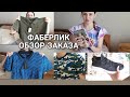 ФАБЕРЛИК ОБЗОР ЗАКАЗА /ФУТБОЛКИ МУЖСКИЕ 54 Р. /КРОССОВКИ 44Р./ ПОРОШОК/ ГЕЛЬ ДЛЯ ПОСУДЫ