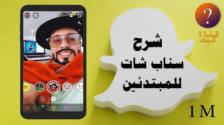 شرح سناب شات 👻 للمبتدئين كامل وسريع Snapchat 👌