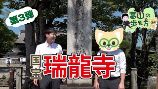 富山の歩き方（ ‐国宝‐高岡山瑞龍寺　高岡市）