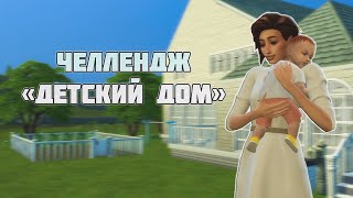 Челлендж | SIMS 4 Детский Дом | Часть 2 |