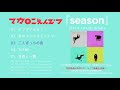 マカロニえんぴつ 5th mini album「season」トレーラー(2019.09.11Release!!)