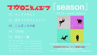 マカロニえんぴつ 5th mini album「season」トレーラー(2019.09.11Release!!)