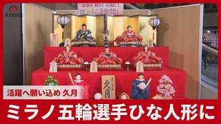 ミラノ五輪選手ひな人形に 活躍へ願い込め 久月