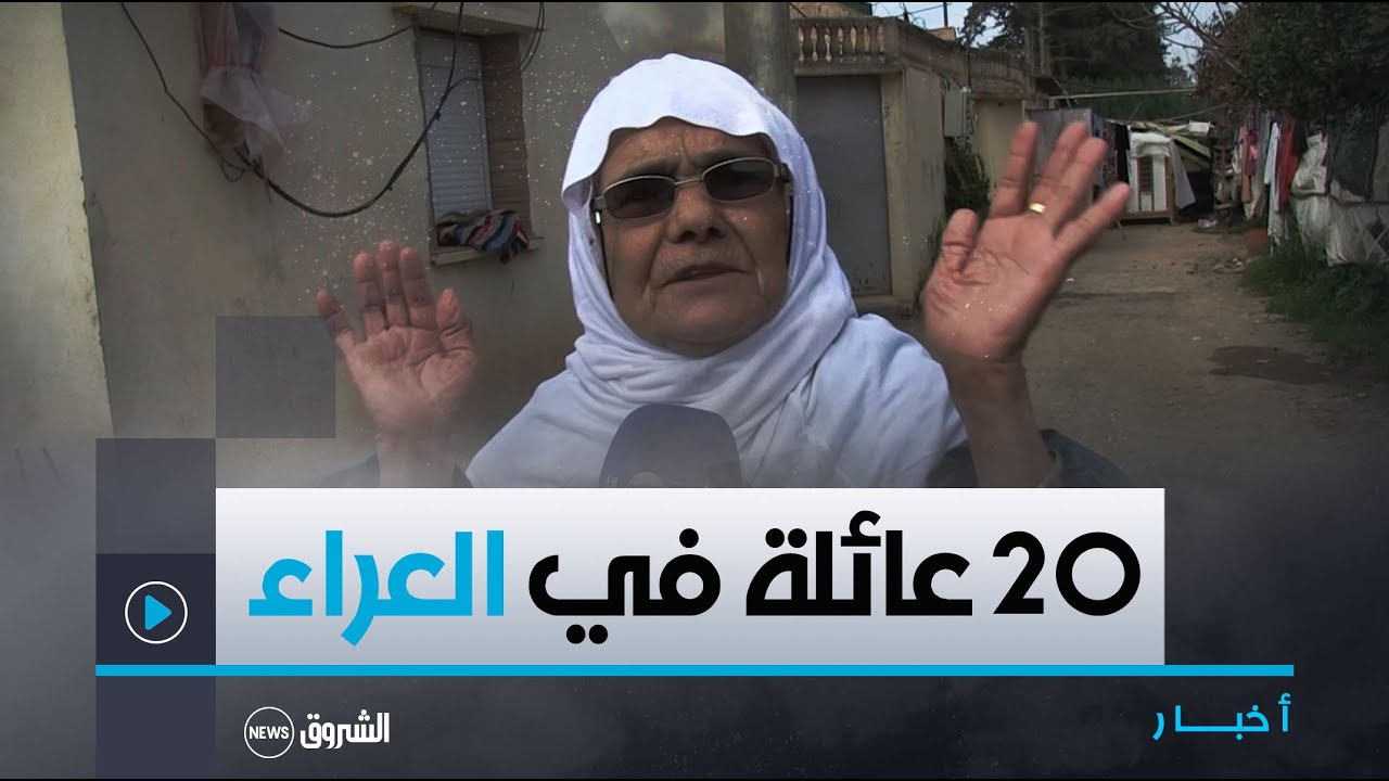 البليدة: 20 عائلة مهددة بالتشرد في الشبلي تناشد والي الولاية التدخل