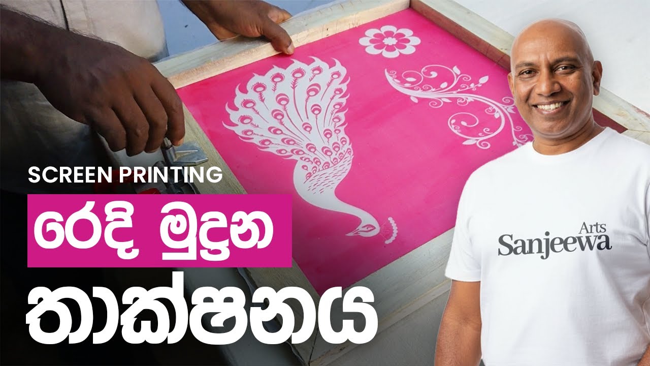 රෙදි මුද්‍රන තාක්ෂනය සරලව 🖌️ | How To Do Screen Printing: Technology Made Simple🖼️