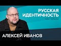 Алексей Иванов: «Москва натянула свою идентичность на всю страну»