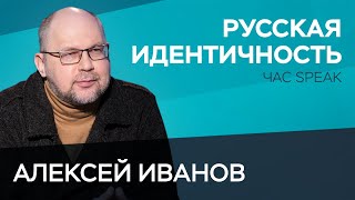 Алексей Иванов: «Москва натянула свою идентичность на всю страну»