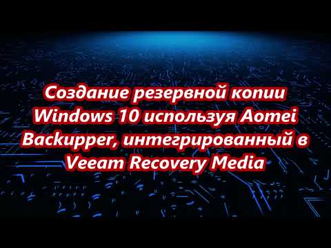 Создание резервной копии Windows 10 используя Aomei Backupper