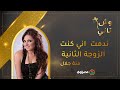 منة جلال طلاقي اهم قرار في حياتي وندمت اني كنت الزوجة الثانية 