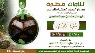 #تلاوات_صباحية من سورة الزمر بصوت الأخ أبي جابر مازن عنبول العدني حفظه الله