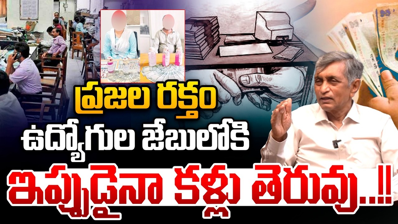 ఇప్పుడైనా కళ్లు తెరువు...ప్రజల రక్తం ఉద్యోగుల జేబులోకి | PR to PRC |  Dr. Jayaprakash Narayana LIVE