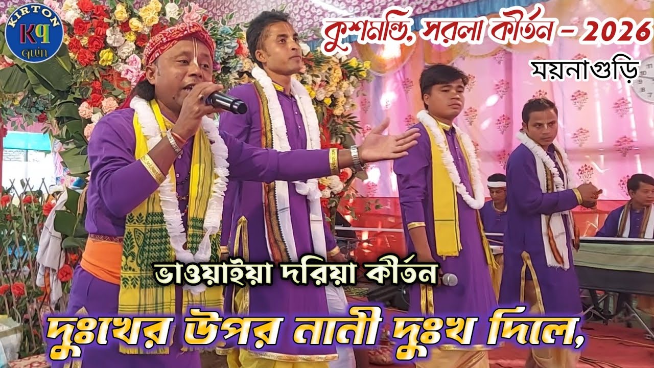 দরিয়া ভাওয়াইয়া - দুঃখের উপর নানী দুঃখ দিলে, কৃষ্ণ প্রিয়সী সম্প্রদায়। Kirton quin 