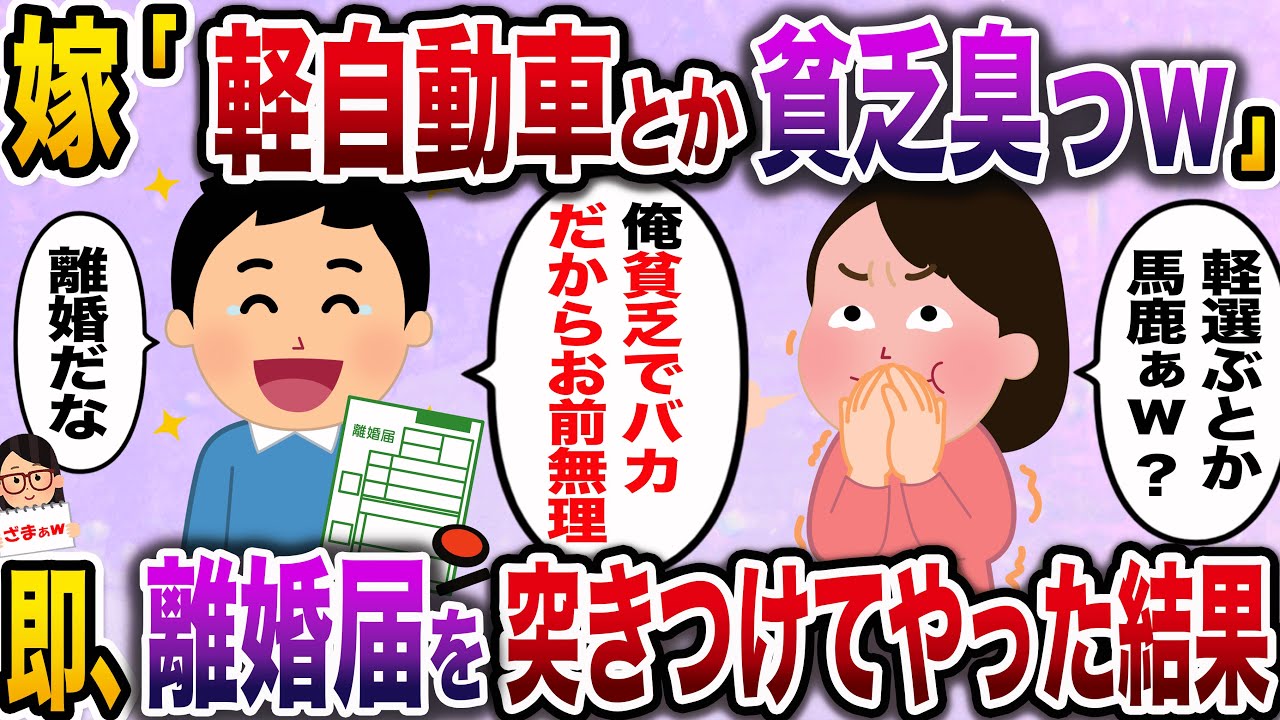 【ざまぁw】嫁「軽自動車乗ってる男とか貧乏くさっwそんなの買うとか馬鹿じゃない？」→俺「わかった…俺貧乏くさくて馬鹿だからお前無理。離婚だな」【伝説のスレ】