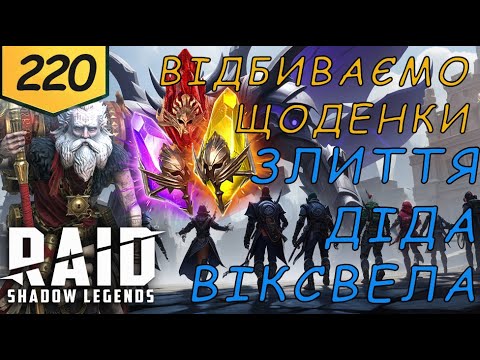 Видео: Проходження з початку злиття Віксвела, Масовий призов Raid Shadow Legends Частина 220