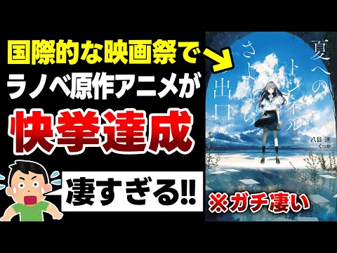 【驚愕！】世界最大規模のアニメ映画祭でラノベ原作が受賞決定でヤバすぎる！【アヌシー国際アニメーション映画祭】【夏へのトンネル、さよならの出口】【夏トン】