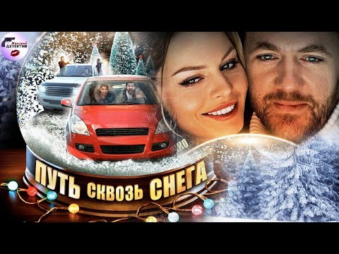 Путь Сквозь Снега (2017) Все серии Full HD