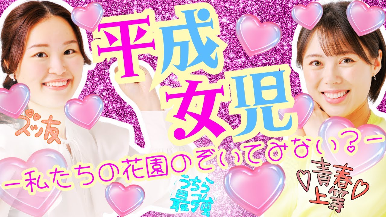 集まれ！平成女児】同世代が語る☆懐かしの平成アイテムを片手に 