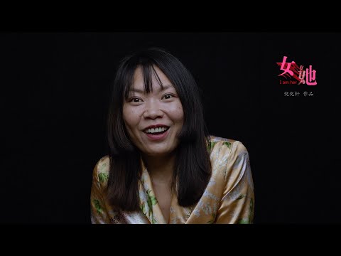 I am Her 《女她》