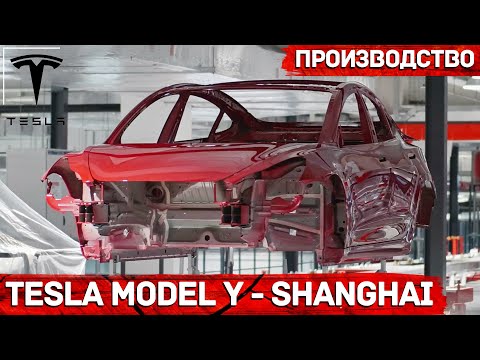 Tesla Model Y - Производство в Шанхае (Tesla Giga Shanghai)