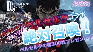 D2メガテン 223 ベルセルクコラボ 絶対召喚 全員プレゼントやったね Youtube