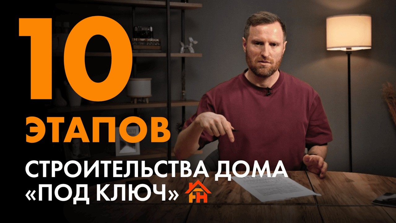 Этапы строительства «дома под ключ»: от участка до ландшафта