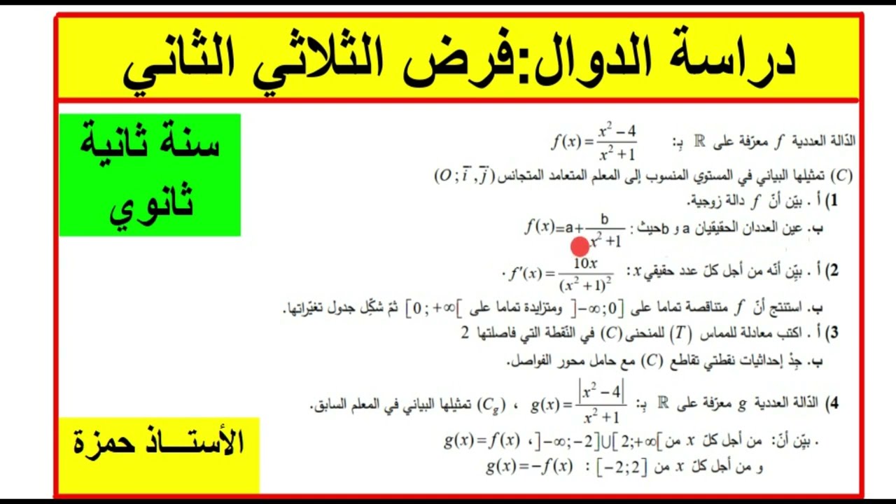فرض الثلاثي الثاني مرشح بقوة في مادة الرياضيات سنة ثانية ثانوي رقم 3