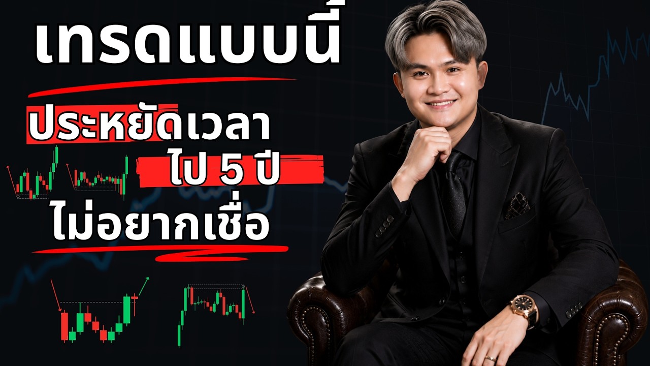 เทรดแบบนี้ ประหยัดเวลาไป 5 ปี| THE WALLSTREET FINANCIAL