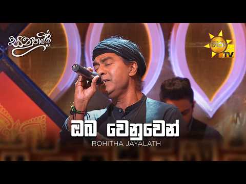 Oba Wenuwen (ඔබ වෙනුවෙන්) - Rohitha Jayalath | Sanuhare - සනුහරේ | Hiru TV