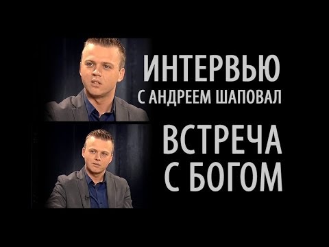 Видео: Биография на пастор Андрей Шаповал